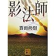 陰法師|Amazon.co.jp: 影法師 (講談社文庫 ひ 43